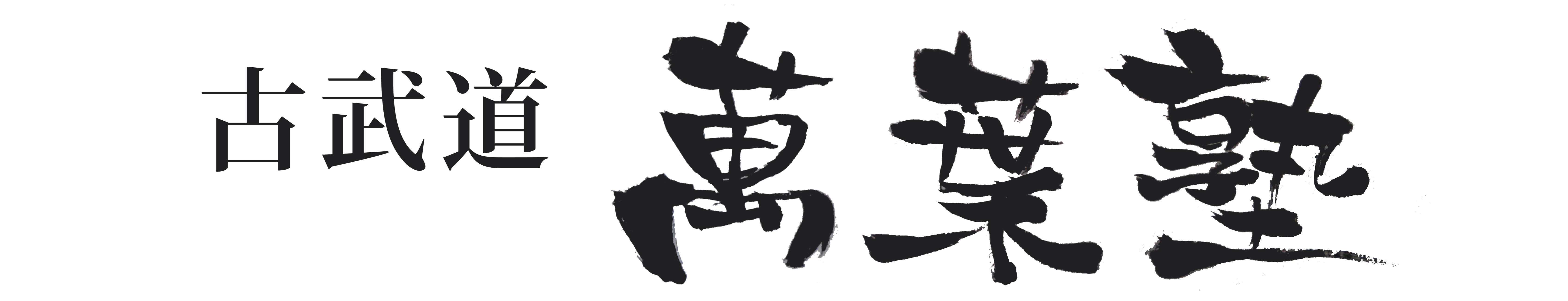古武道萬葉塾